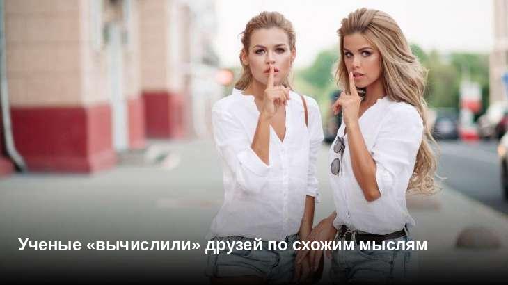 Ученые «вычислили» друзей по схожим мыслям