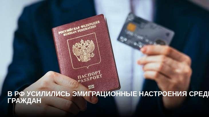 В РФ усилились эмиграционные настроения среди граждан