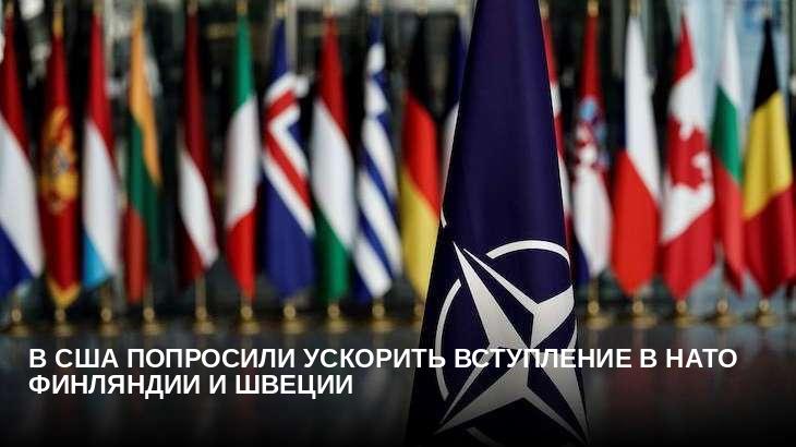 В США попросили ускорить вступление в НАТО Финляндии и Швеции