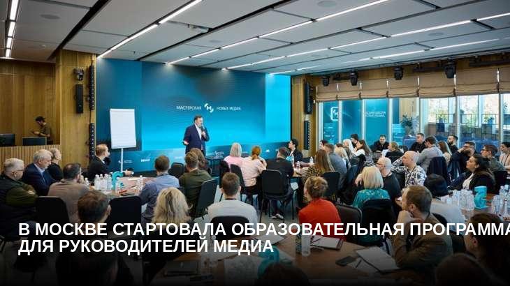В Москве стартовала образовательная программа для руководителей медиа