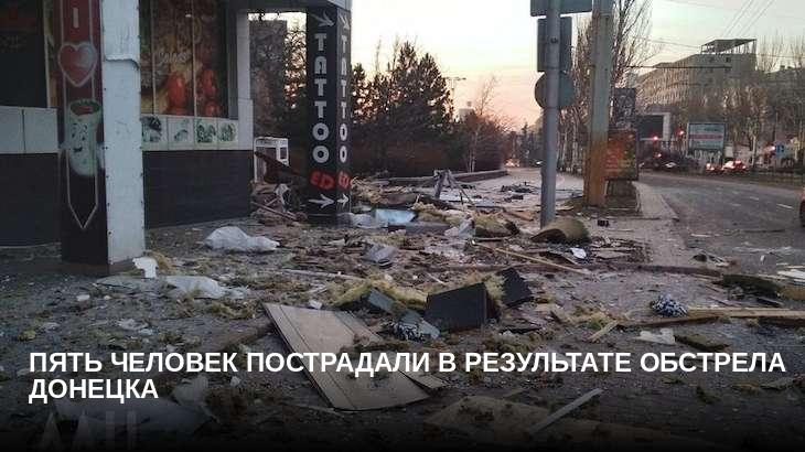 Пять человек пострадали в результате обстрела Донецка