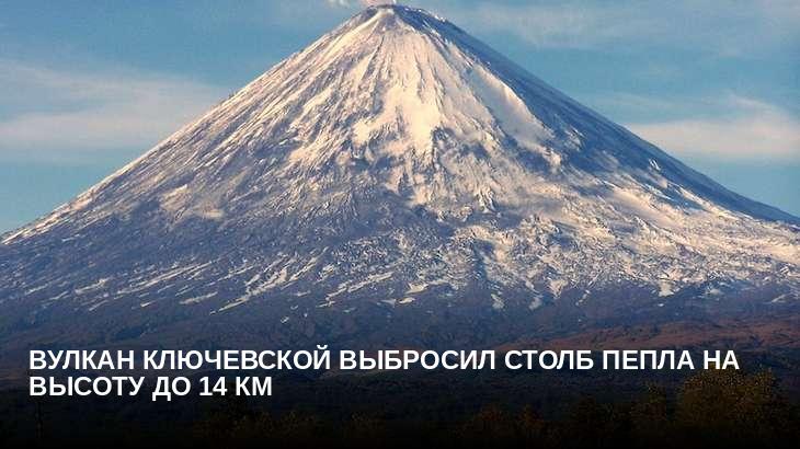 Вулкан Ключевской выбросил столб пепла на высоту до 14 км