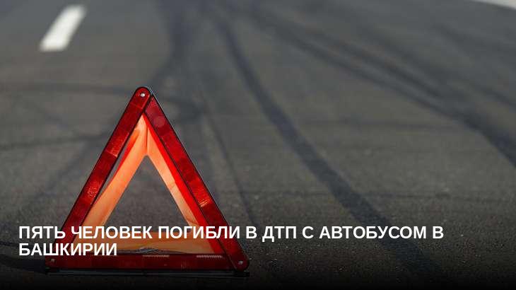 Пять человек погибли в ДТП с автобусом в Башкирии
