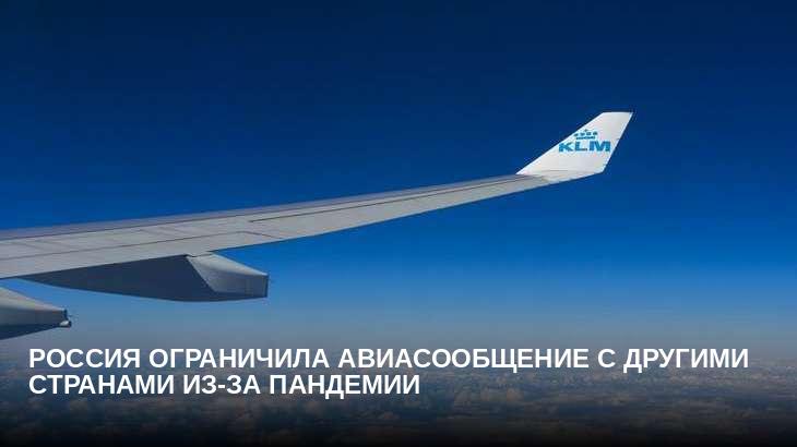 Россия ограничила авиасообщение с другими странами из-за пандемии