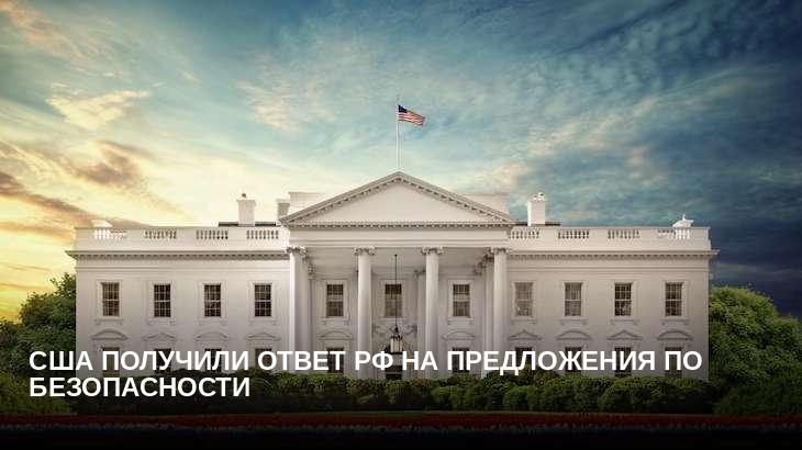 США получили ответ РФ на предложения по безопасности
