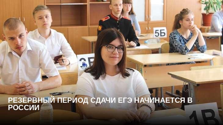 Резервный период сдачи ЕГЭ начинается в России