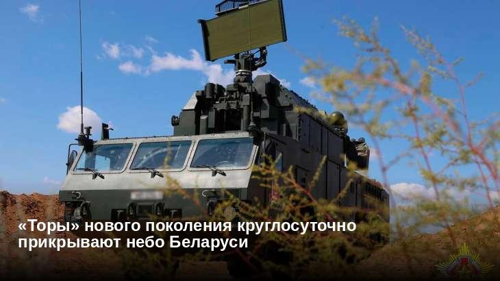 «Торы» нового поколения круглосуточно прикрывают небо Беларуси