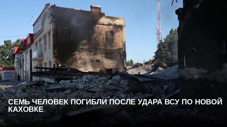 Семь человек погибли после удара ВСУ по Новой Каховке