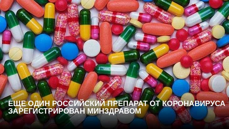 Еще один российский препарат от коронавируса зарегистрирован Минздравом