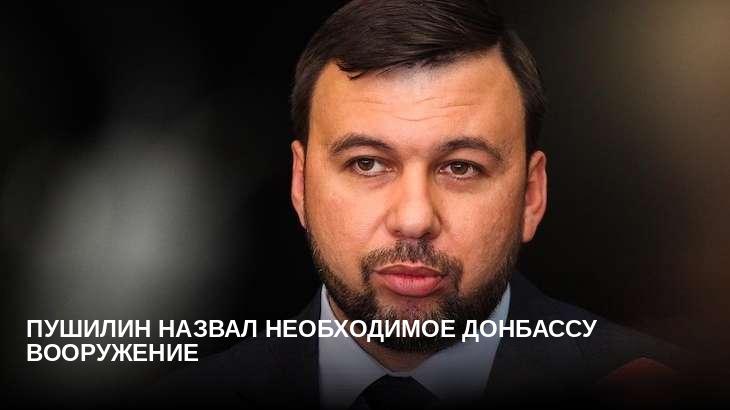 Пушилин назвал необходимое Донбассу вооружение