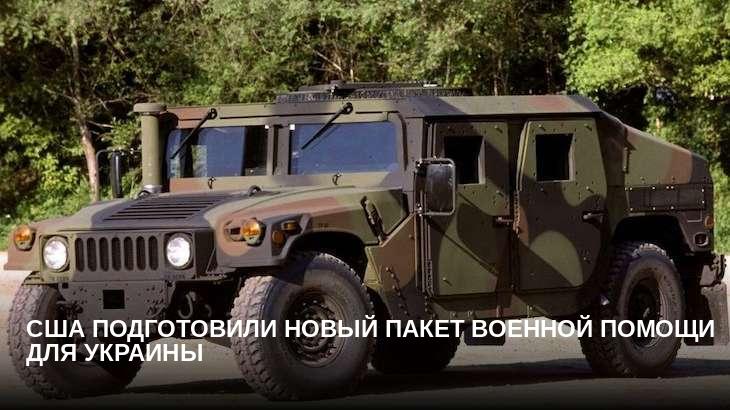 США подготовили новый пакет военной помощи для Украины