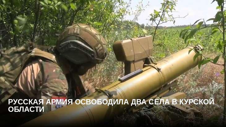 Русская армия освободила два села в Курской области