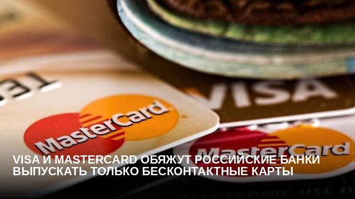 Visa и Mastercard обяжут российские банки выпускать только бесконтактные карты