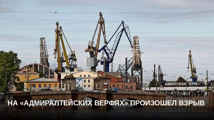 На «Адмиралтейских верфях» произошел взрыв