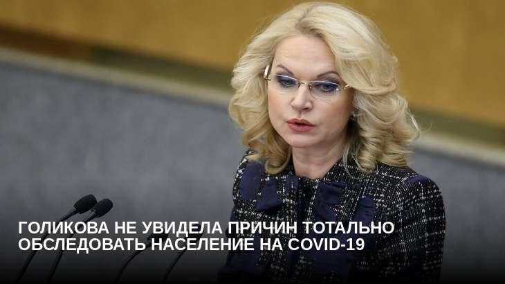 Голикова не увидела причин тотально обследовать население на COVID-19