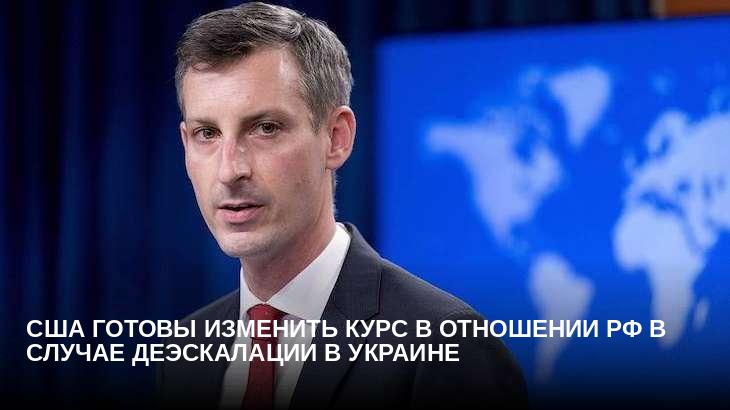 США готовы изменить курс в отношении РФ в случае деэскалации в Украине