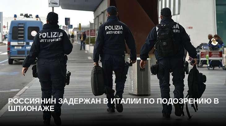 Россиянин задержан в Италии по подозрению в шпионаже
