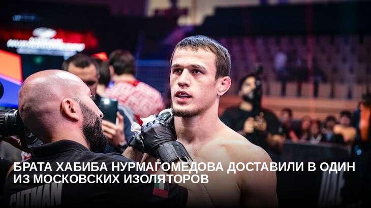 Брата Хабиба Нурмагомедова доставили в один из московских изоляторов