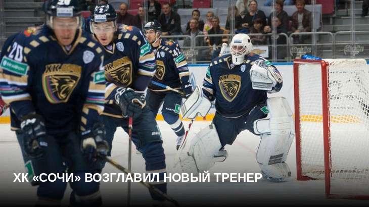ХК «Сочи» возглавил новый тренер