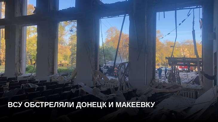 ВСУ обстреляли Донецк и Макеевку