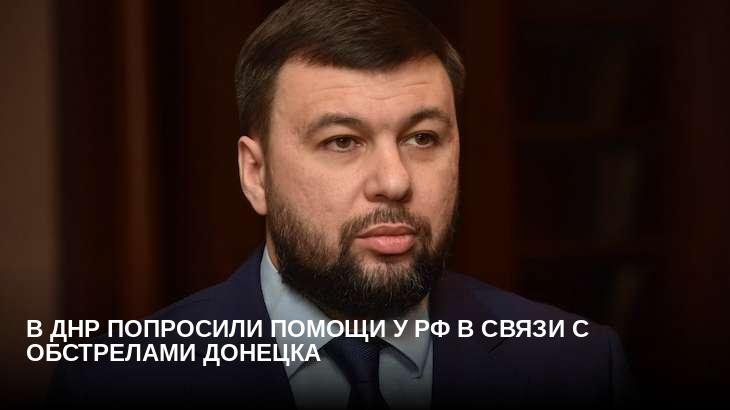 В ДНР попросили помощи у РФ в связи с обстрелами Донецка