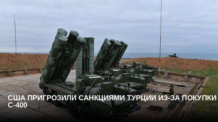 США пригрозили санкциями Турции из-за покупки С-400