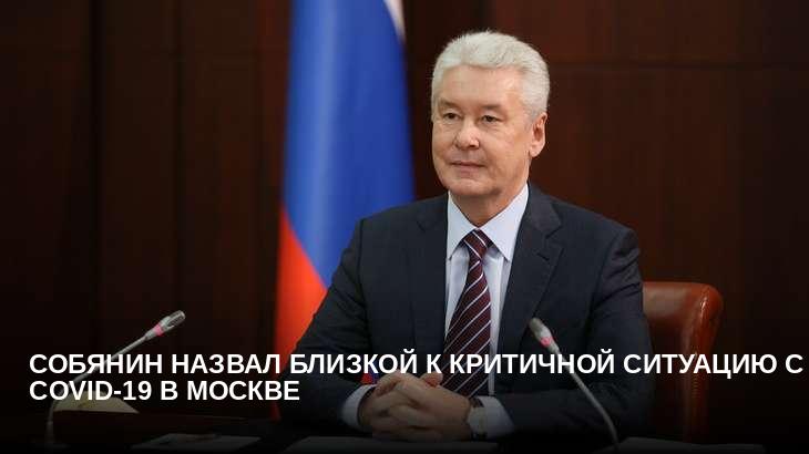 Собянин назвал близкой к критичной ситуацию с COVID-19 в Москве