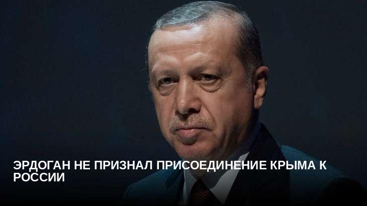 Эрдоган не признал присоединение Крыма к России