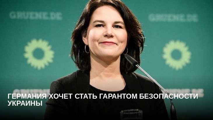Германия хочет стать гарантом безопасности Украины
