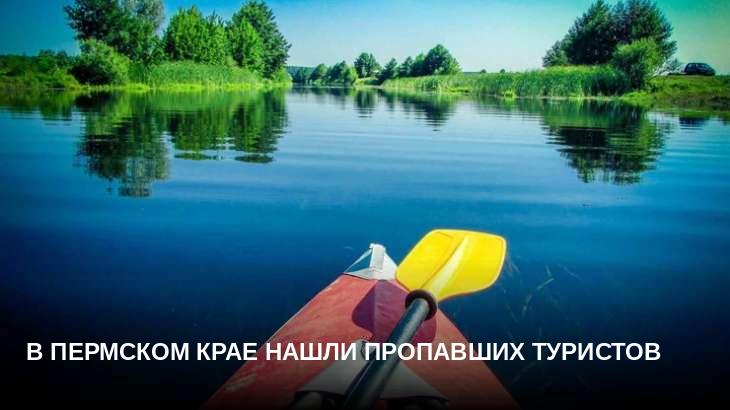 В Пермском крае нашли пропавших туристов