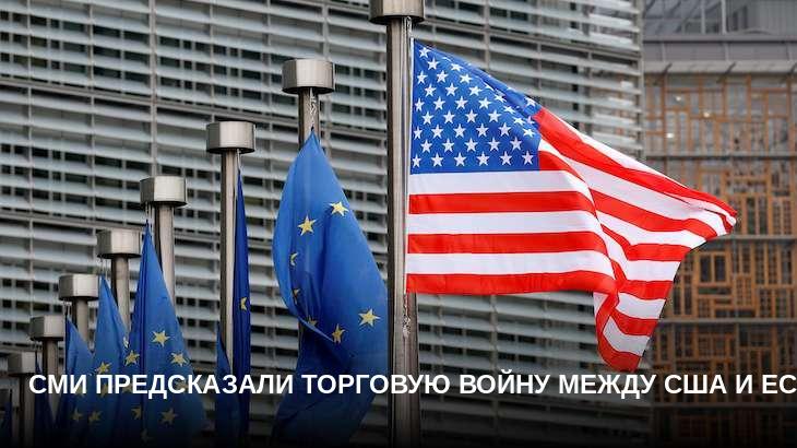 СМИ предсказали торговую войну между США и ЕС
