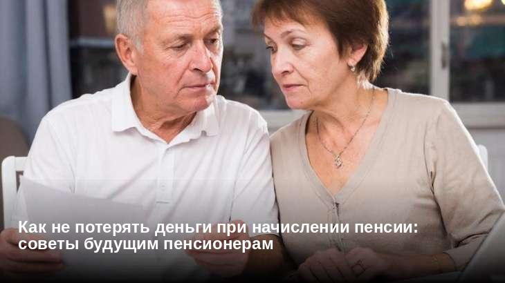 Как не потерять деньги при начислении пенсии: советы будущим пенсионерам