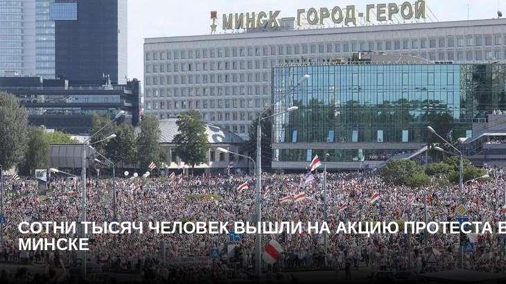 Сотни тысяч человек вышли на акцию протеста в Минске