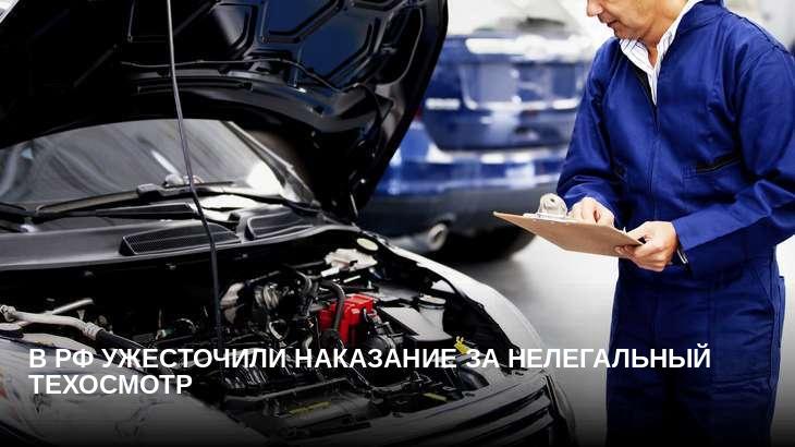 В РФ ужесточили наказание за нелегальный техосмотр