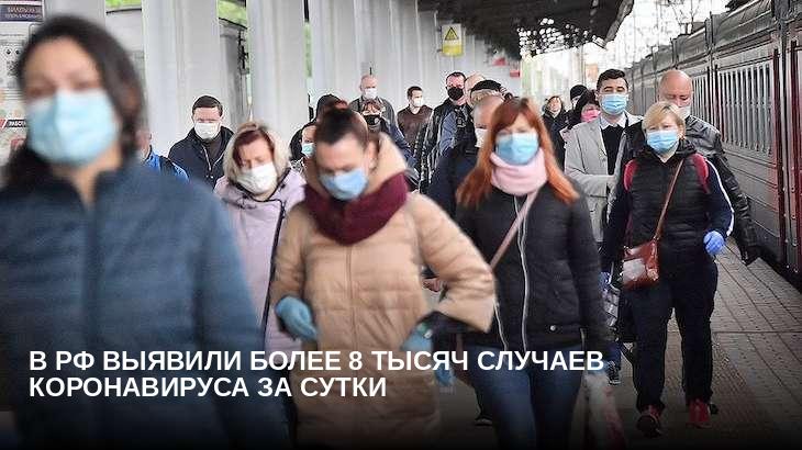 В РФ выявили более 8 тысяч случаев коронавируса за сутки