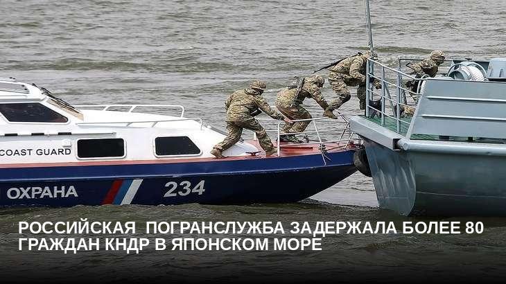 Российская  погранслужба задержала более 80 граждан КНДР в Японском море