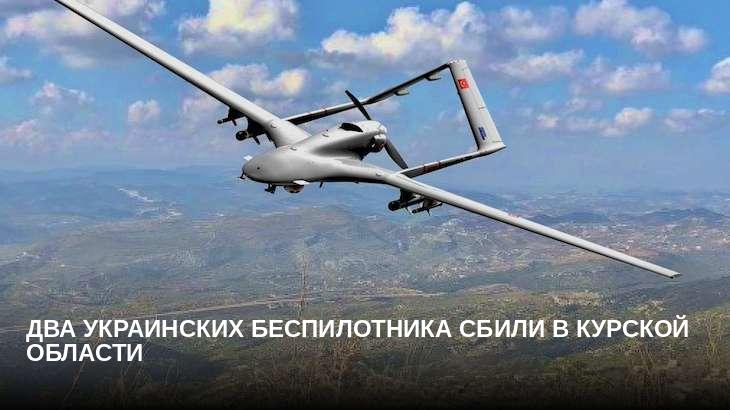 Два украинских беспилотника сбили в Курской области