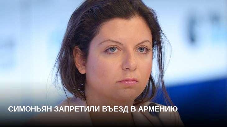 Симоньян запретили въезд в Армению