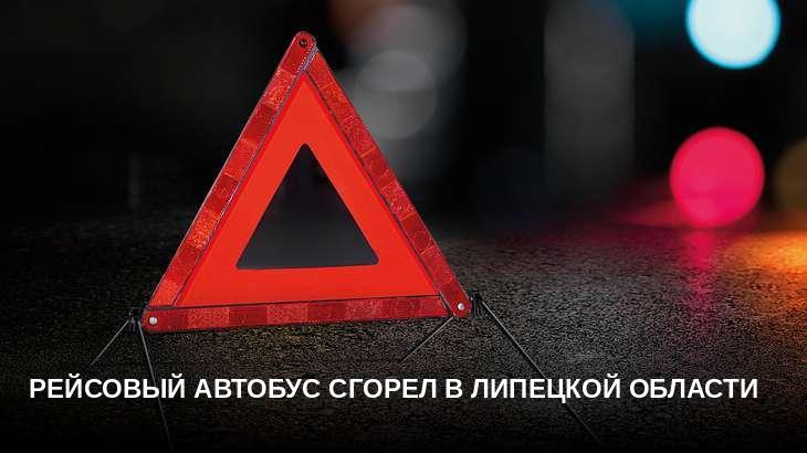 Рейсовый автобус сгорел в Липецкой области