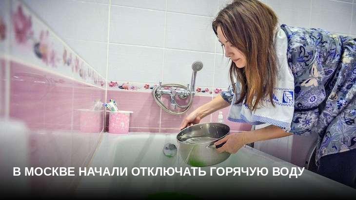В Москве начали отключать горячую воду