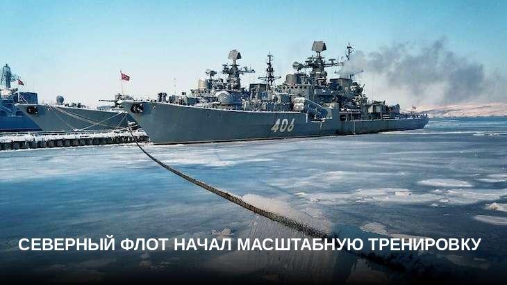 Северный флот начал масштабную тренировку
