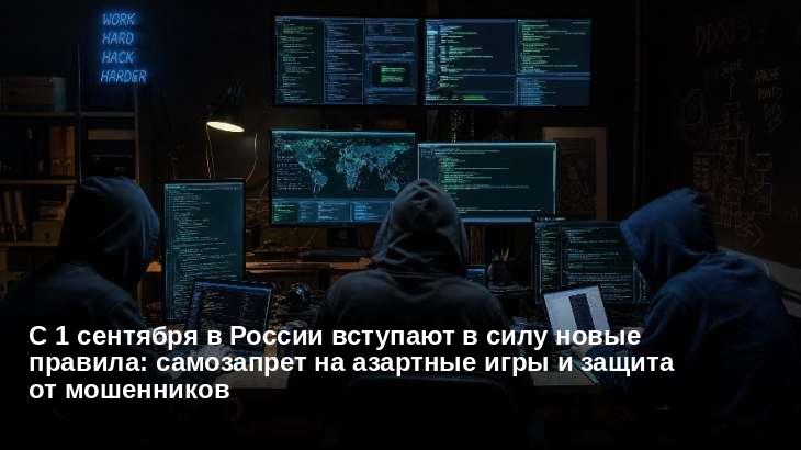 С 1 сентября в России вступают в силу новые правила: самозапрет на азартные игры и защита от мошенников