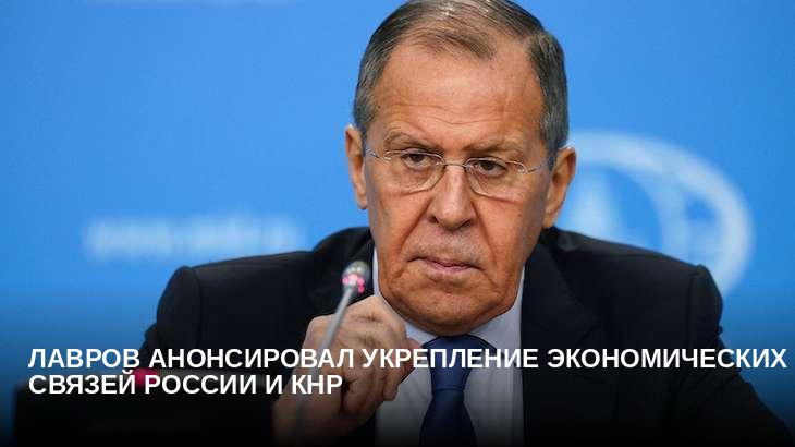 Лавров анонсировал укрепление экономических связей России и КНР