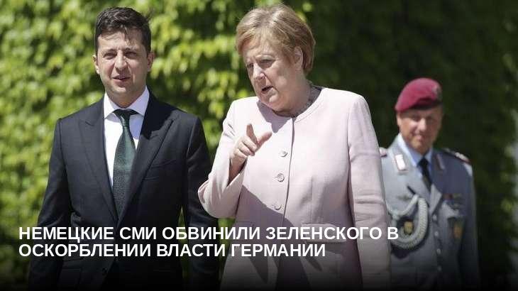 Немецкие СМИ обвинили Зеленского в оскорблении власти Германии