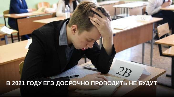 В 2021 году ЕГЭ досрочно проводить не будут