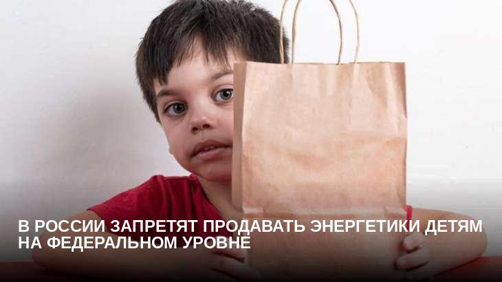 В России запретят продавать энергетики детям на федеральном уровне