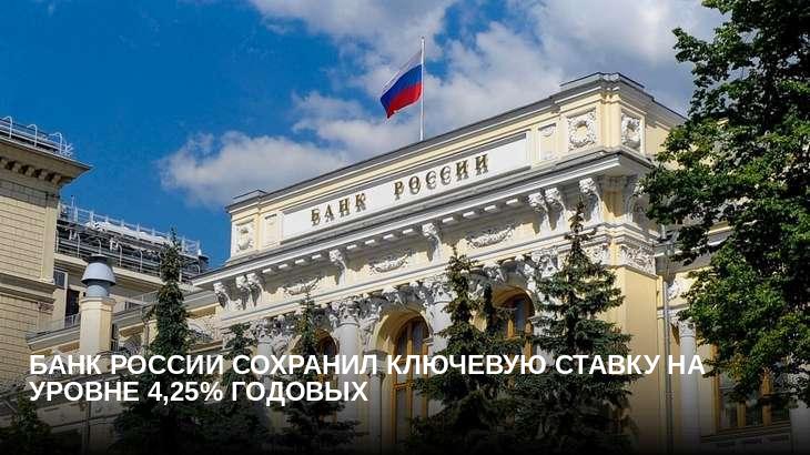 Банк России сохранил ключевую ставку на уровне 4,25% годовых