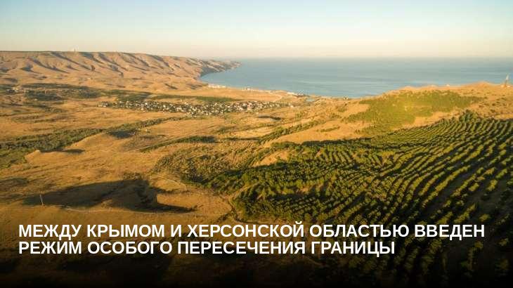 Между Крымом и Херсонской областью введен режим особого пересечения границы