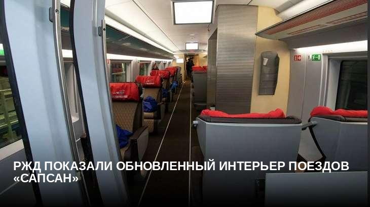 РЖД показали обновленный интерьер поездов «Сапсан»