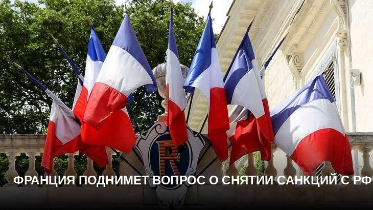 Франция поднимет вопрос о снятии санкций с РФ
